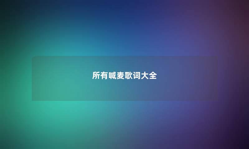 所有喊麦歌词大全 所有喊麦歌词大全