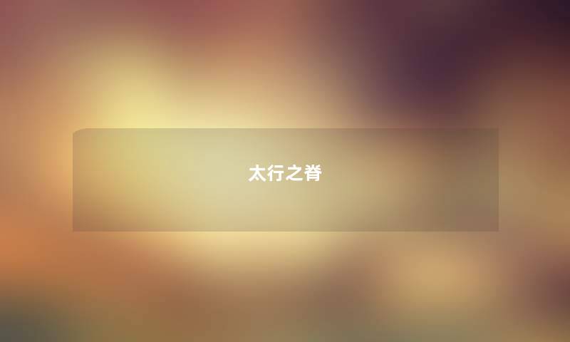 太行之脊 太行之脊