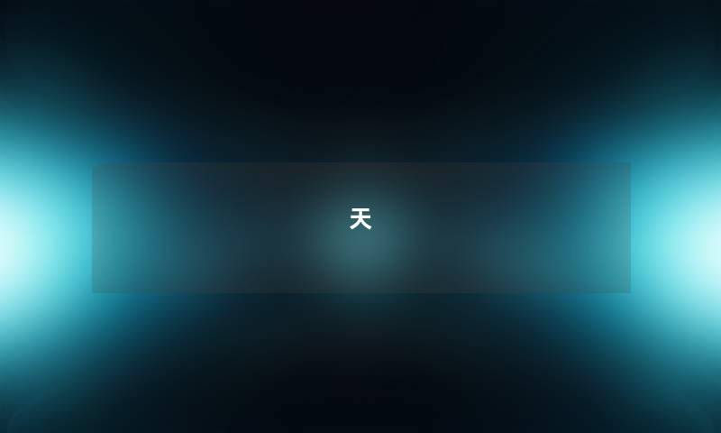 天 天