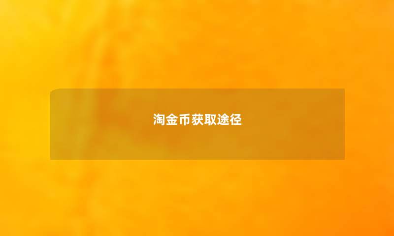淘金币获取途径 淘金币获取途径