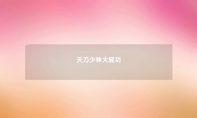 天刀少林大轻功 天刀少林大轻功