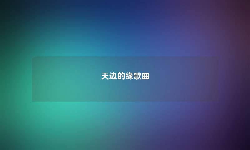 天边的缘歌曲 天边的缘歌曲