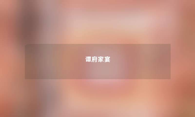 谭府家宴 谭府家宴
