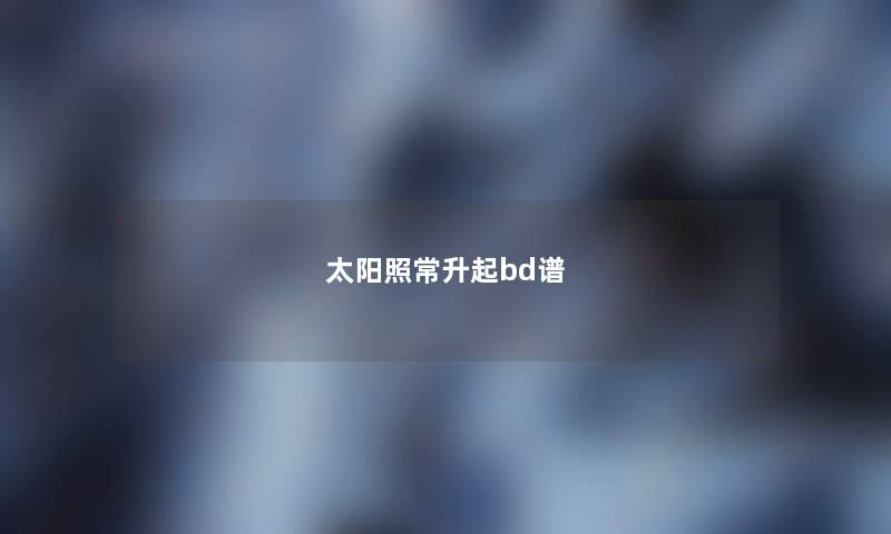 太阳照常升起bd谱 太阳照常升起bd谱