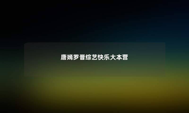 唐嫣罗晋综艺快乐大本营 唐嫣罗晋综艺快乐大本营