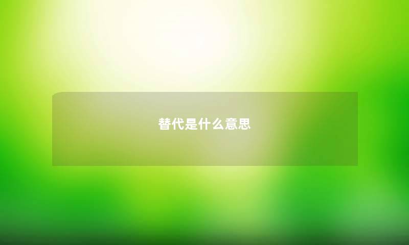 替代是什么意思 替代是什么意思