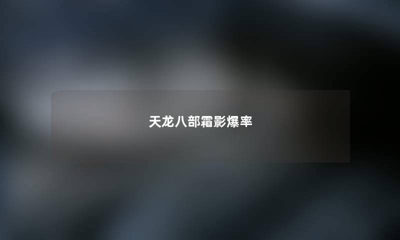 天龙八部霜影爆率 天龙八部霜影爆率
