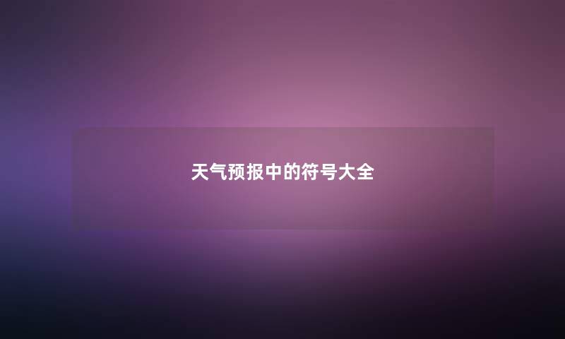 天气预报中的符号大全 天气预报中的符号大全