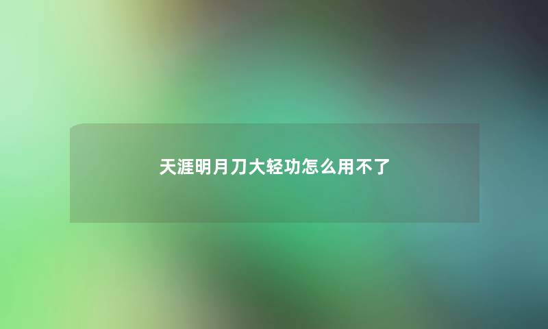 天涯明月刀大轻功怎么用不了 天涯明月刀大轻功怎么用不了