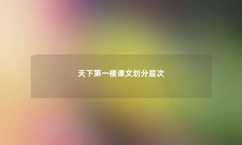 天下第一楼课文划分层次 天下第一楼课文划分层次