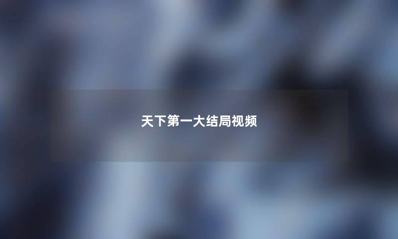 天下第一大结局视频 天下第一大结局视频