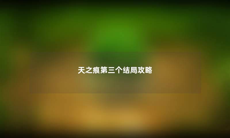 天之痕第三个结局攻略 天之痕第三个结局攻略