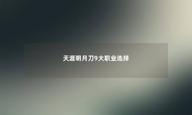 天涯明月刀9大职业选择
