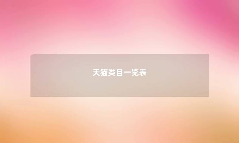 天猫类目一览表 天猫类目一览表
