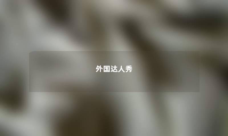外国达人秀 外国达人秀