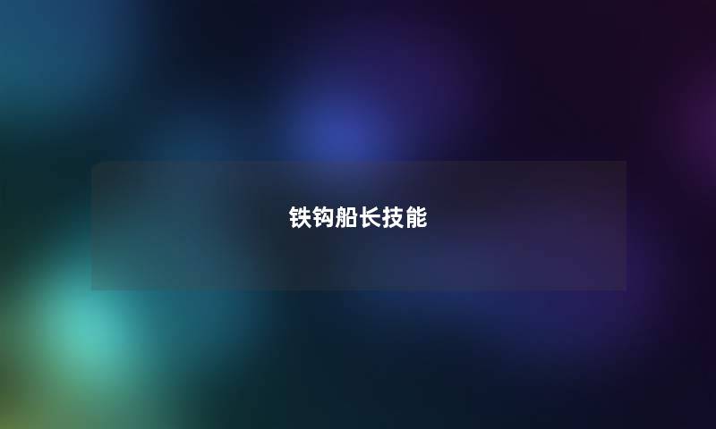 铁钩船长技能 铁钩船长技能
