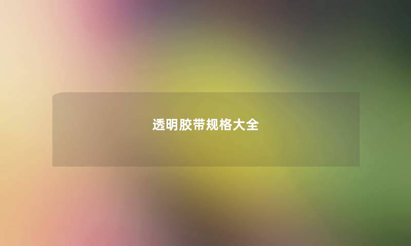 透明胶带规格大全