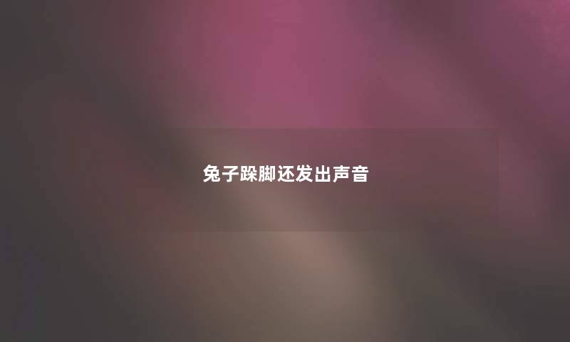 兔子跺脚还发出声音 兔子跺脚还发出声音