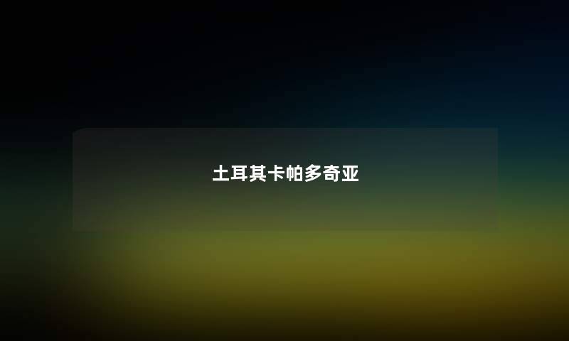 土耳其卡帕多奇亚 土耳其卡帕多奇亚