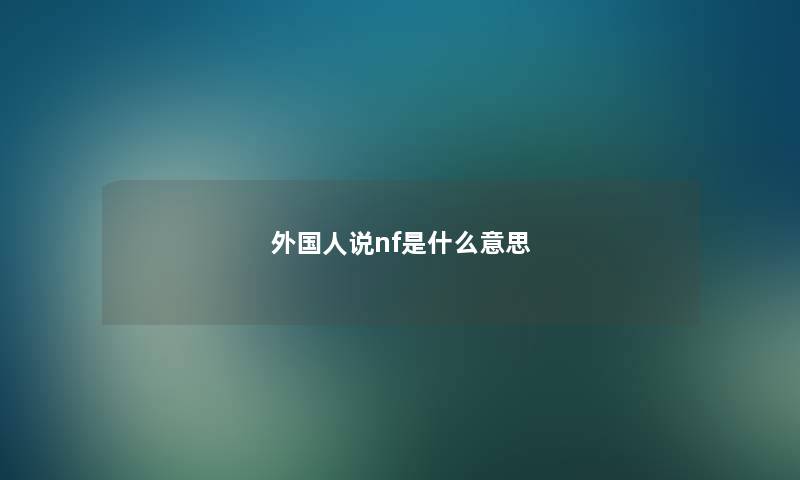 外国人说nf是什么意思 外国人说nf是什么意思