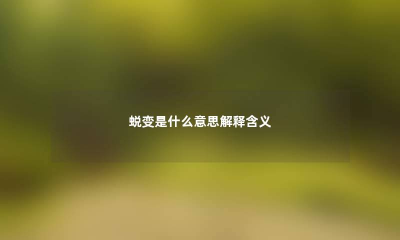 蜕变是什么意思解释含义