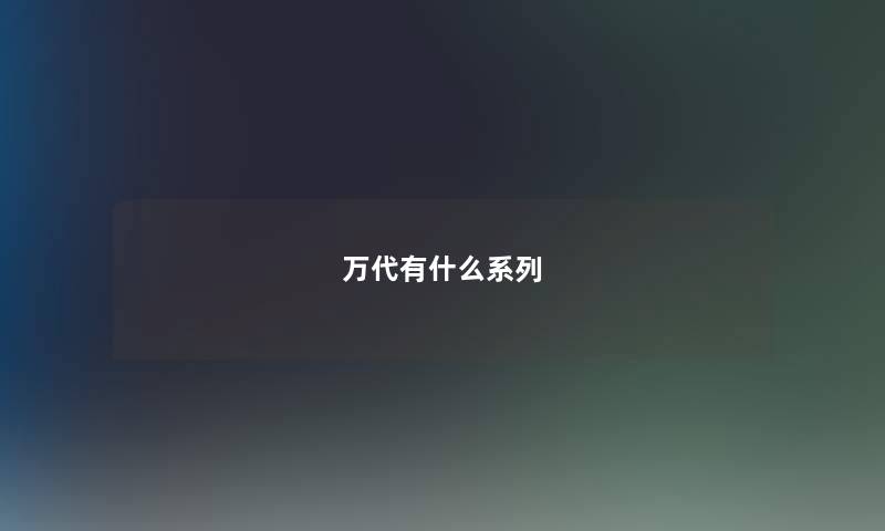 万代有什么系列 万代有什么系列