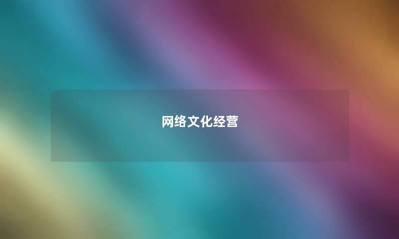 网络文化经营 网络文化经营