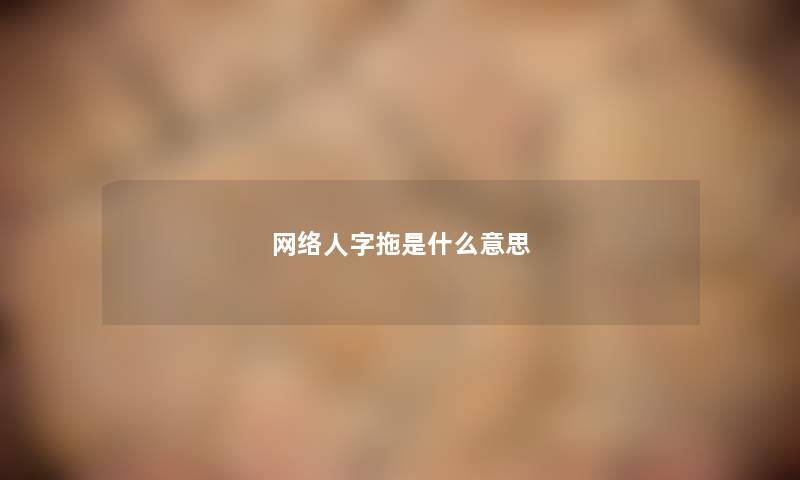 网络人字拖是什么意思 网络人字拖是什么意思