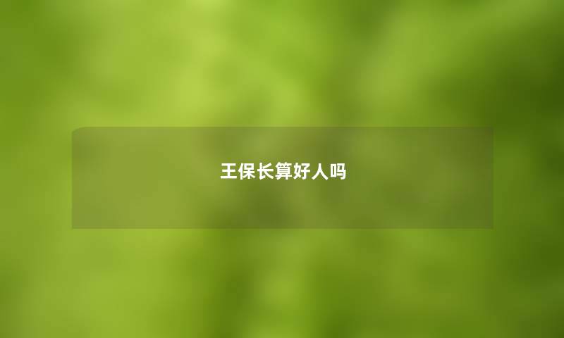 王保长算好人吗 王保长算好人吗