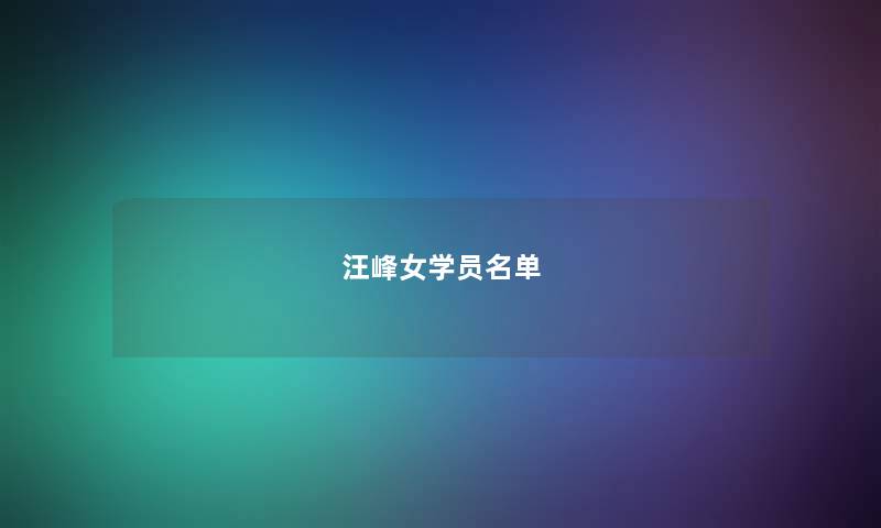 汪峰女学员名单 汪峰女学员名单