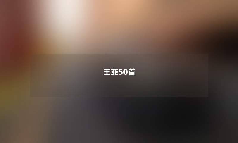 王菲50首 王菲50首