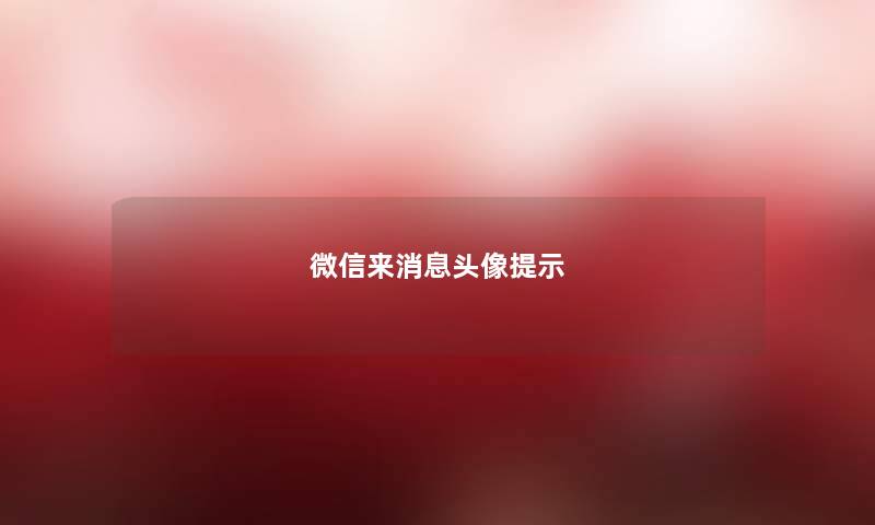 微信来消息头像提示 微信来消息头像提示