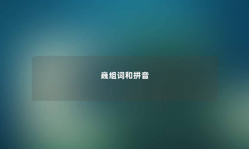 巍组词和拼音 巍组词和拼音