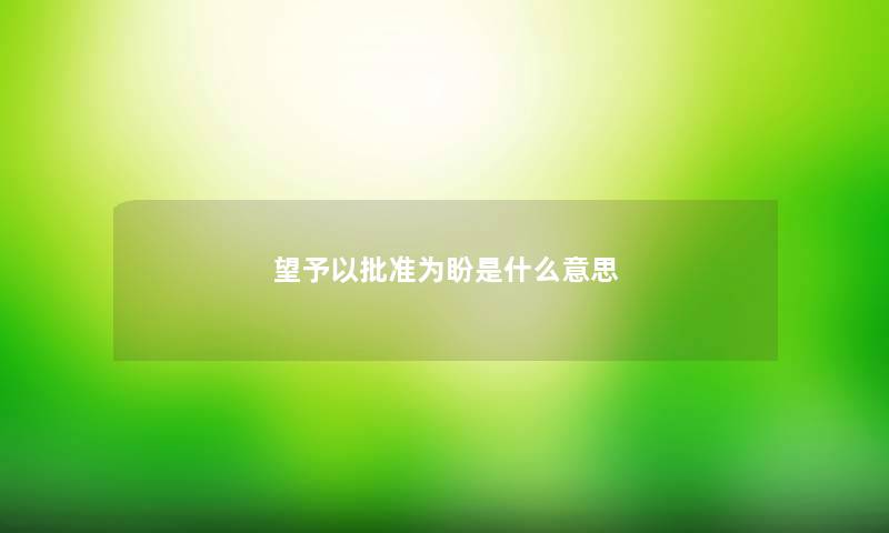 望予以批准为盼是什么意思