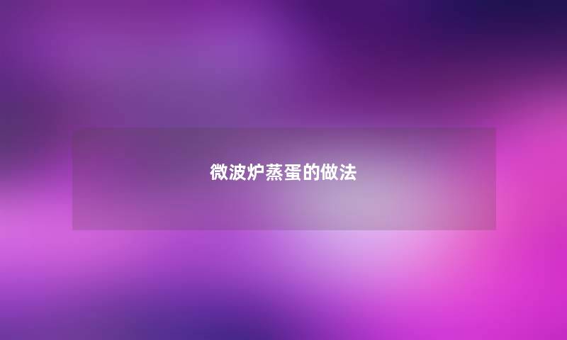 微波炉蒸蛋的做法 微波炉蒸蛋的做法