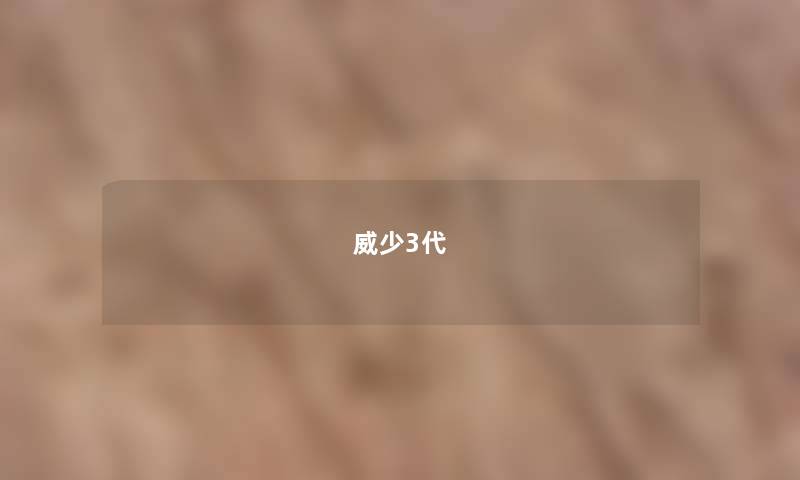 威少3代 威少3代