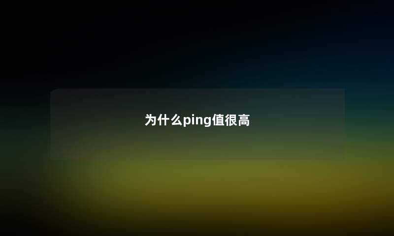 为什么ping值很高 为什么ping值很高