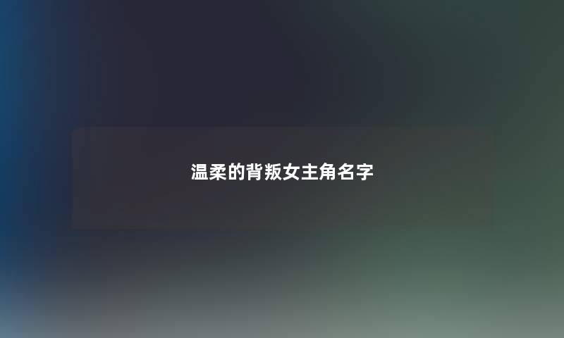 温柔的背叛女主角名字