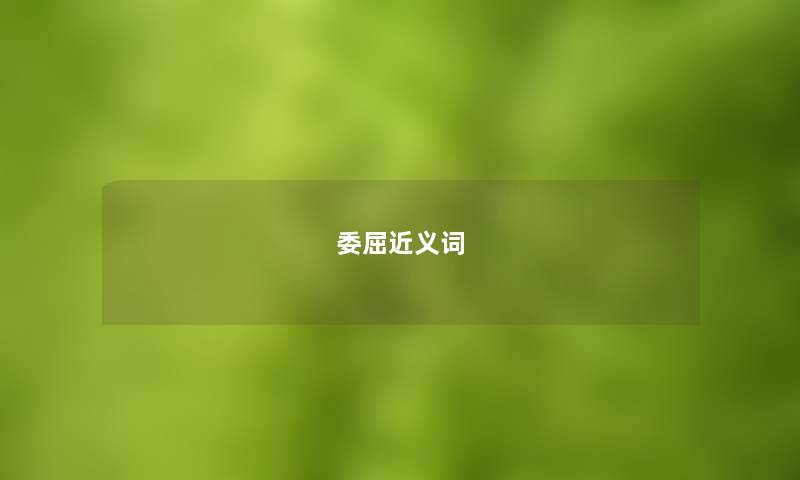 委屈近义词