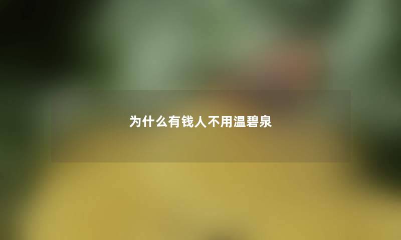 为什么有钱人不用温碧泉
