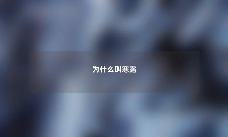 为什么叫寒露 为什么叫寒露