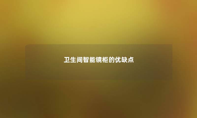 卫生间智能镜柜的优缺点