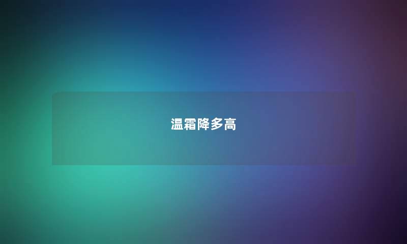 温霜降多高