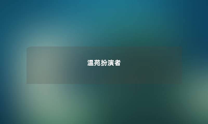 温苑扮演者