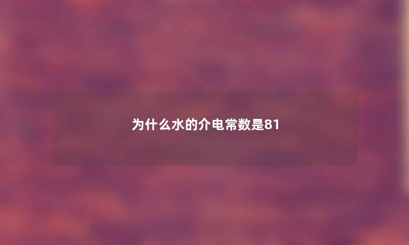 为什么水的介电常数是81