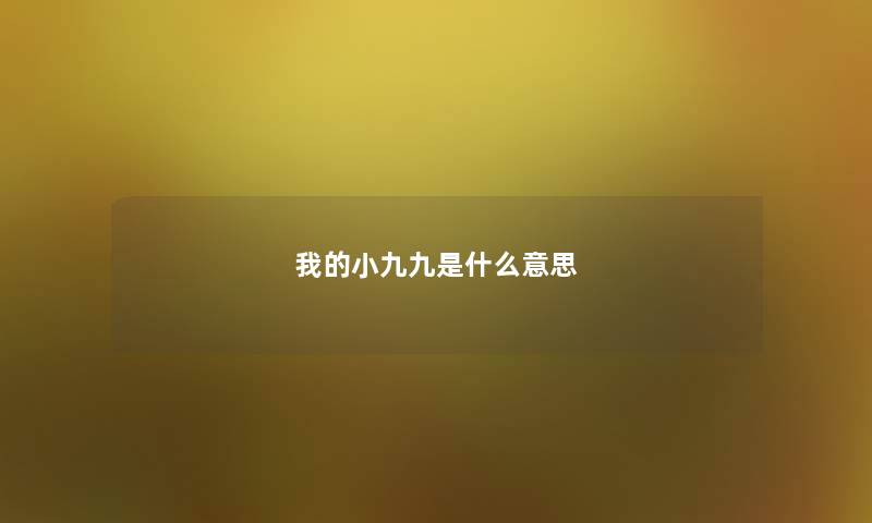 我的小九九是什么意思