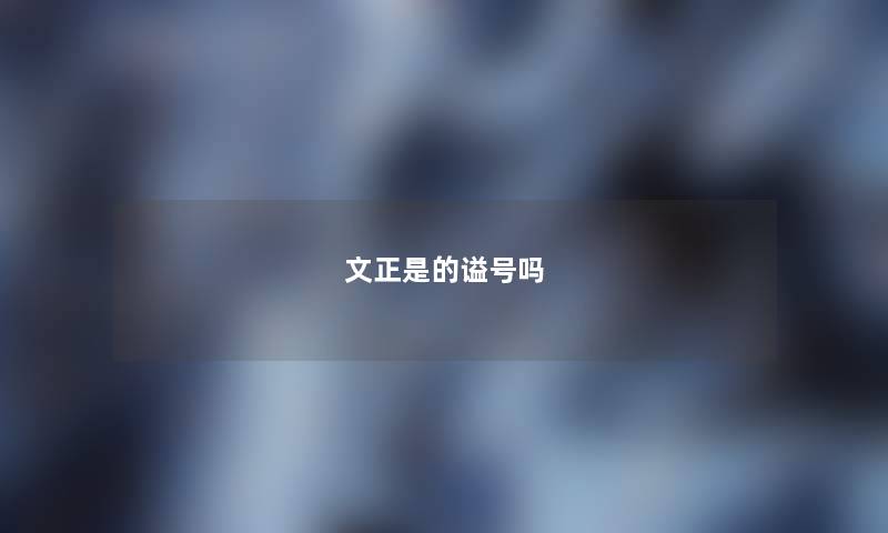 文正是的谥号吗