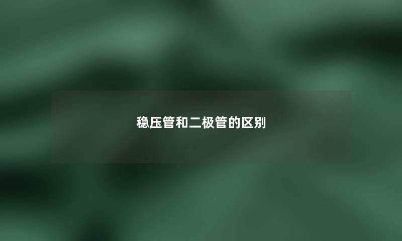 稳压管和二极管的区别
