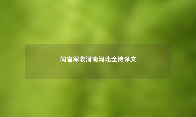 闻官军收河南河北全诗译文
