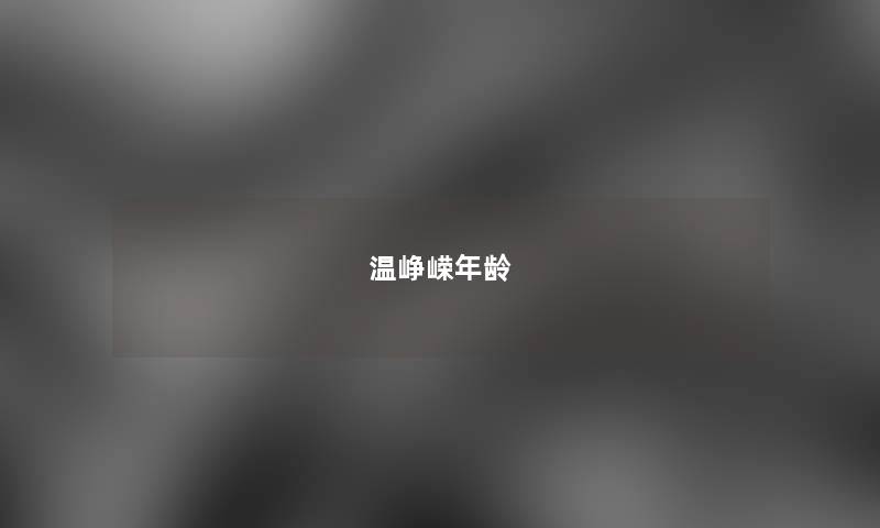 温峥嵘年龄